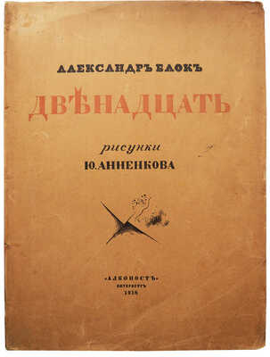 Блок А.А. Двенадцать / Рис. Ю. Анненкова. 3-е изд. Пб.: Алконост, 1918.